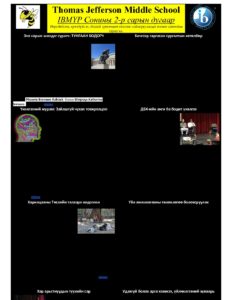 February IBMYP Thomas Jefferson Newsletter - Mongolian